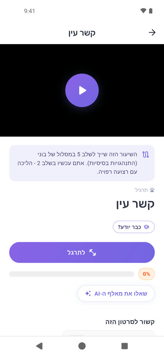 שיעור באפליקציה: קשר עין